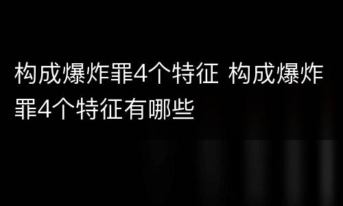 构成爆炸罪4个特征 构成爆炸罪4个特征有哪些