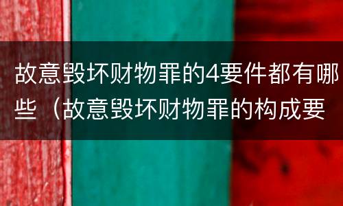 故意毁坏财物罪的4要件都有哪些（故意毁坏财物罪的构成要件）