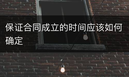 保证合同成立的时间应该如何确定