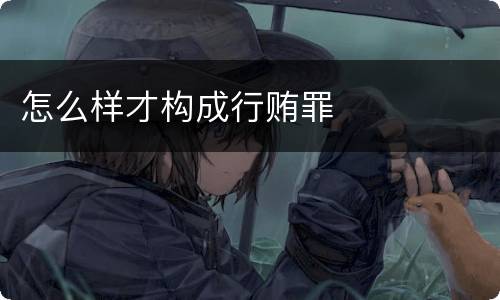 怎么样才构成行贿罪