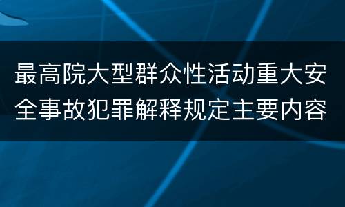最高院大型群众性活动重大安全事故犯罪解释规定主要内容