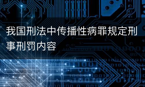 我国刑法中传播性病罪规定刑事刑罚内容