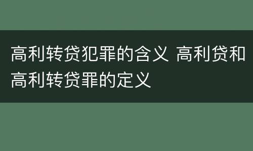 高利转贷犯罪的含义 高利贷和高利转贷罪的定义