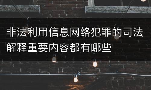 非法利用信息网络犯罪的司法解释重要内容都有哪些