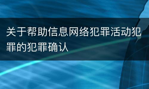 关于帮助信息网络犯罪活动犯罪的犯罪确认