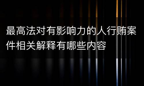 最高法对有影响力的人行贿案件相关解释有哪些内容