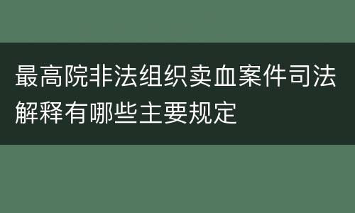 最高院非法组织卖血案件司法解释有哪些主要规定