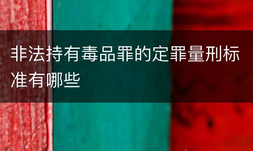 非法持有毒品罪的定罪量刑标准有哪些