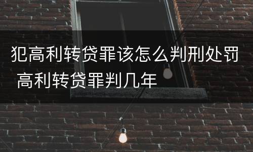 犯高利转贷罪该怎么判刑处罚 高利转贷罪判几年