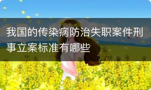 我国的传染病防治失职案件刑事立案标准有哪些