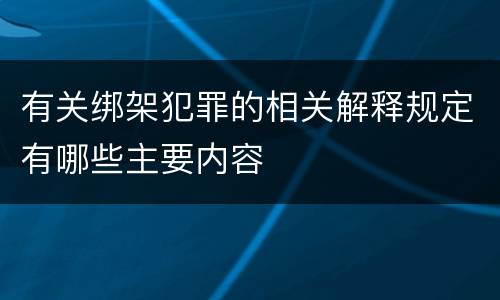 有关绑架犯罪的相关解释规定有哪些主要内容