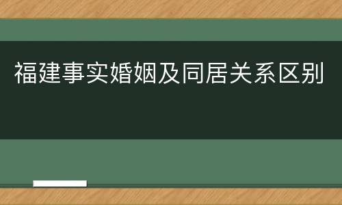 福建事实婚姻及同居关系区别