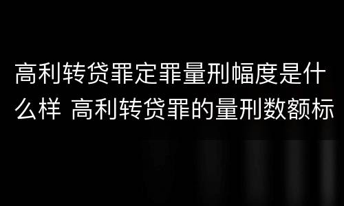 高利转贷罪定罪量刑幅度是什么样 高利转贷罪的量刑数额标准
