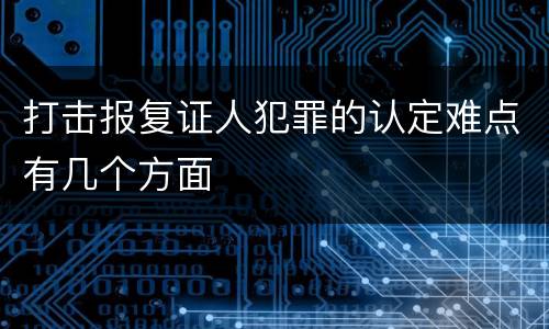 打击报复证人犯罪的认定难点有几个方面