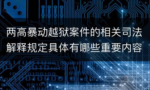 两高暴动越狱案件的相关司法解释规定具体有哪些重要内容