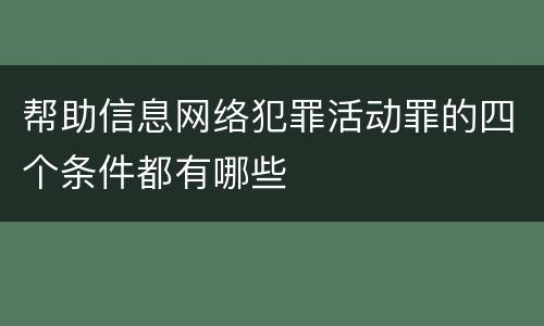 帮助信息网络犯罪活动罪的四个条件都有哪些