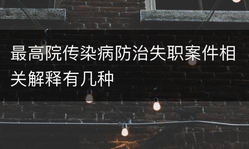 最高院传染病防治失职案件相关解释有几种