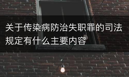 关于传染病防治失职罪的司法规定有什么主要内容