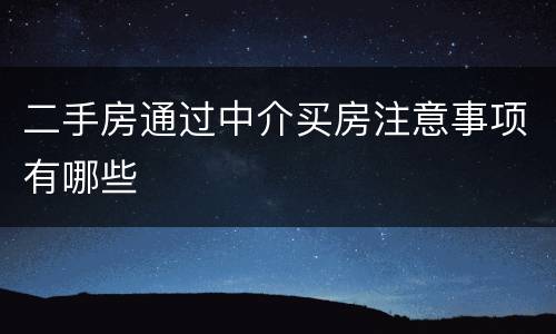 二手房通过中介买房注意事项有哪些