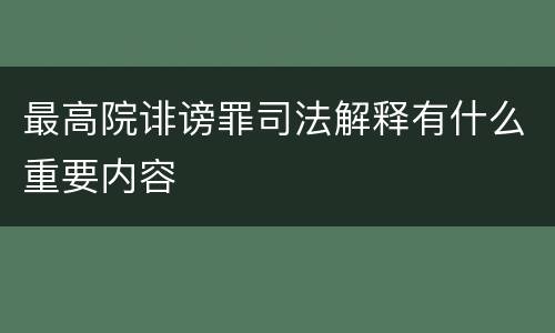 最高院诽谤罪司法解释有什么重要内容
