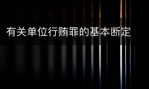 有关单位行贿罪的基本断定