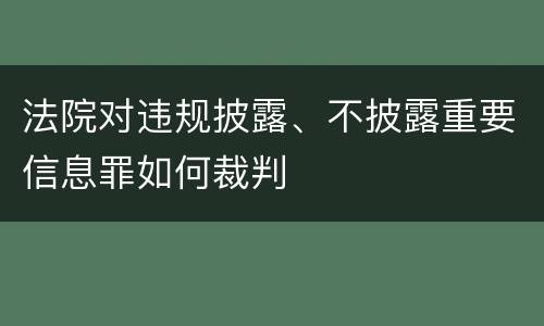 法院对违规披露、不披露重要信息罪如何裁判