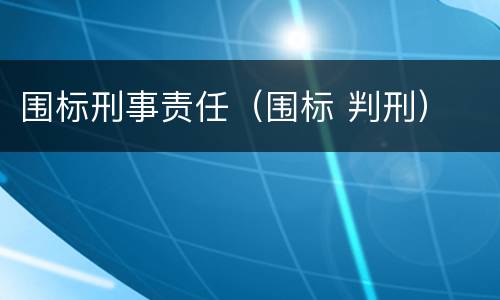 围标刑事责任（围标 判刑）