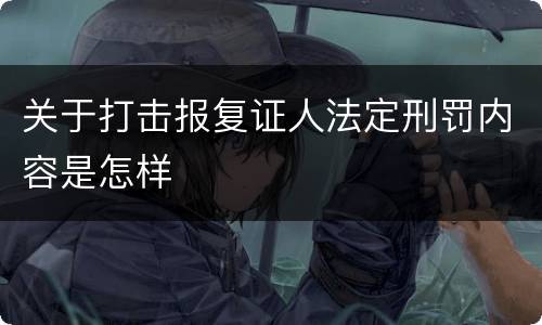 关于打击报复证人法定刑罚内容是怎样