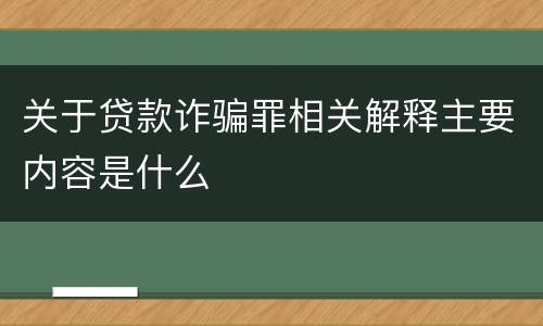 关于贷款诈骗罪相关解释主要内容是什么