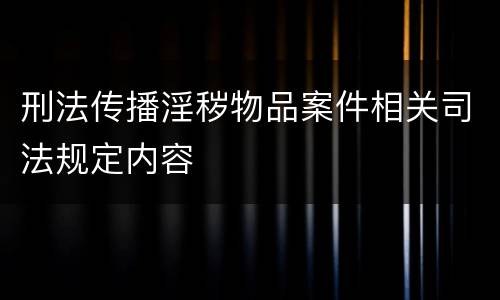刑法传播淫秽物品案件相关司法规定内容