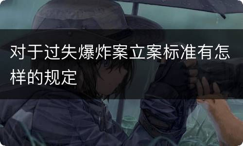 对于过失爆炸案立案标准有怎样的规定
