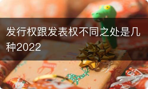 发行权跟发表权不同之处是几种2022