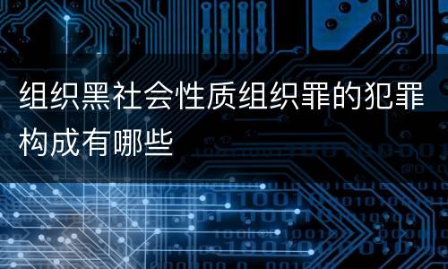 组织黑社会性质组织罪的犯罪构成有哪些