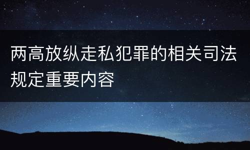 两高放纵走私犯罪的相关司法规定重要内容