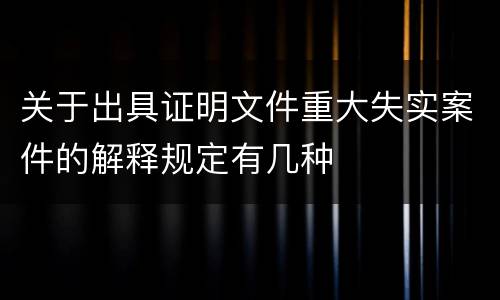 关于出具证明文件重大失实案件的解释规定有几种