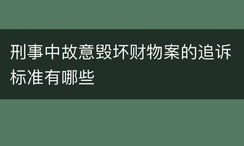 刑事中故意毁坏财物案的追诉标准有哪些
