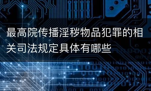 最高院传播淫秽物品犯罪的相关司法规定具体有哪些