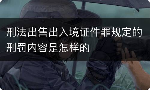 刑法出售出入境证件罪规定的刑罚内容是怎样的