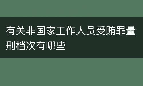 有关非国家工作人员受贿罪量刑档次有哪些