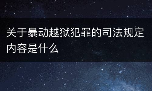 关于暴动越狱犯罪的司法规定内容是什么