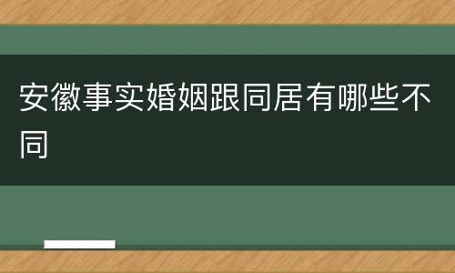 安徽事实婚姻跟同居有哪些不同