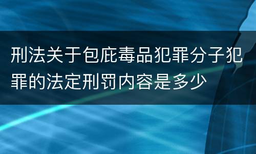 刑法关于包庇毒品犯罪分子犯罪的法定刑罚内容是多少