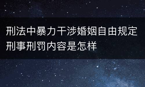 刑法中暴力干涉婚姻自由规定刑事刑罚内容是怎样