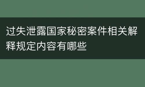 过失泄露国家秘密案件相关解释规定内容有哪些