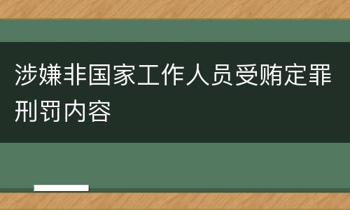 涉嫌非国家工作人员受贿定罪刑罚内容
