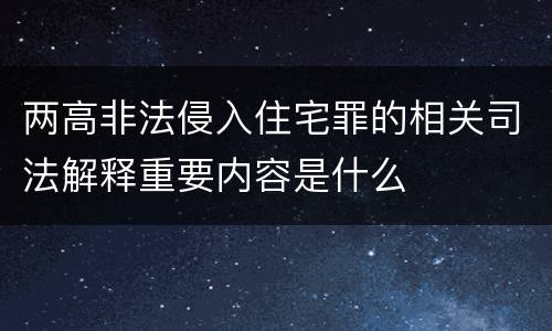 两高非法侵入住宅罪的相关司法解释重要内容是什么