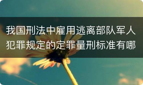 我国刑法中雇用逃离部队军人犯罪规定的定罪量刑标准有哪些