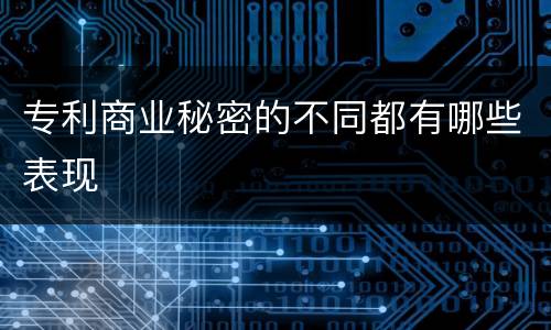 专利商业秘密的不同都有哪些表现