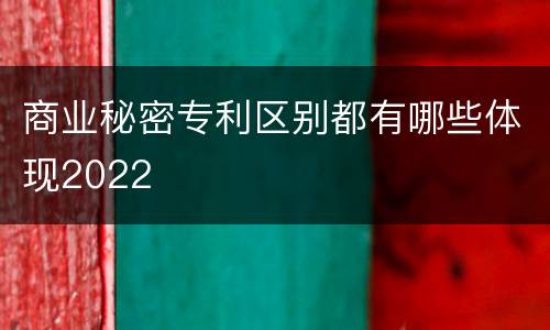 商业秘密专利区别都有哪些体现2022
