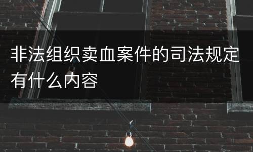 非法组织卖血案件的司法规定有什么内容